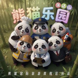 熊猫乐园