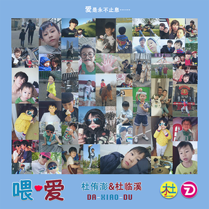喂爱