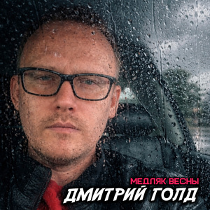 Медляк весны