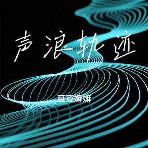 声浪轨迹