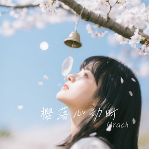 樱落心动时
