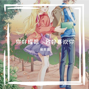 你超耀眼，我超喜欢你