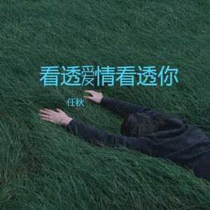 看透爱情看透你