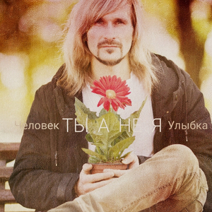 Я болею тобой