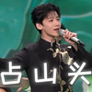 上春山(白敬亭)1.2倍数