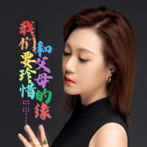 我们要珍惜和父母的缘