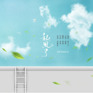 起风了（翻自 买辣椒也用券）