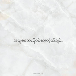 အချစ်သေလို့၀င်စားတဲ့သီချင်း (Live)