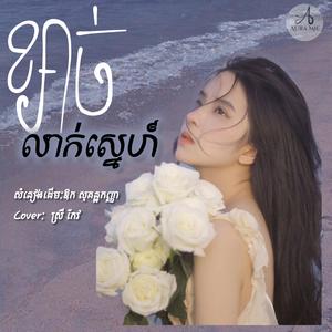 ខ្សាច់លាក់ស្នេហ៏(ឆ្នេរខ្សាច់ជាប់ដានស្នាមស្នេហ៍ប្រុសថ្លៃ...)