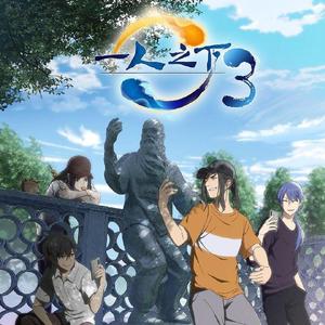 出入平安（国漫《一人之下3》片头曲 TV版）（翻自 小魂）