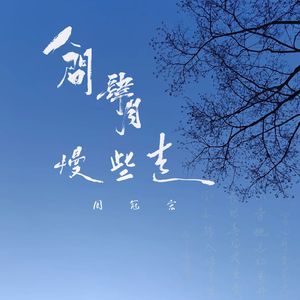 人间四月慢些走