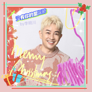 没有你的圣诞节