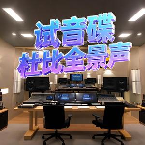 无损音乐试音碟丨穹顶下的回声