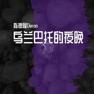 乌兰巴托的夜晚