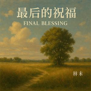 最后的祝福