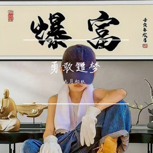 勇敢追梦