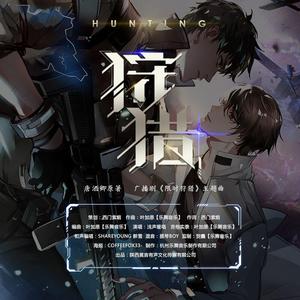 狩猎——广播剧《限时狩猎》主题曲