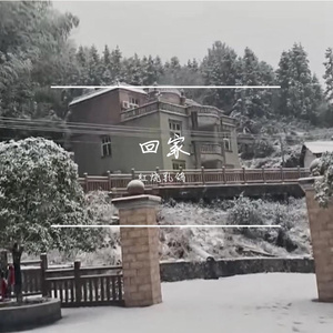 回家