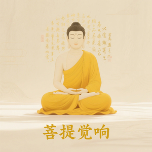 明心妙谛（安定情绪）