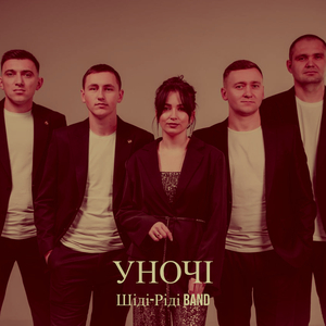 Уночі