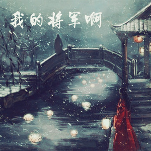 我的将军啊（女声+完整版+伪戏腔）（Cover 半阳）