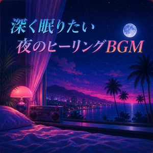 心地よい夜の調律 作業用勉強用ピアノ