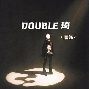 磨练 - DOUBLE 琦
