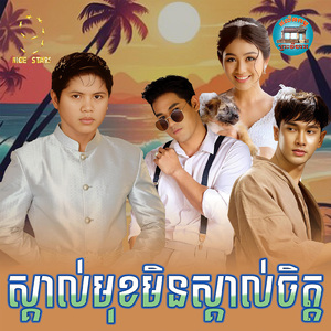 ស្គាល់មុខមិនស្គាល់ចិត្ត