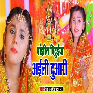 Baajhin Bituiya Aili Duaari