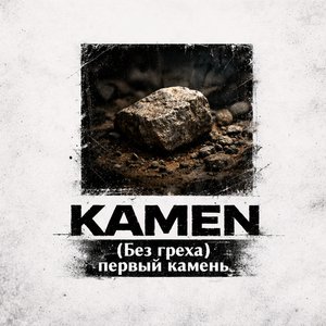 (Без греха) первый камень