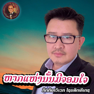 ຫາກແຫ່ງນັ້ນມີຈອມໃຈ