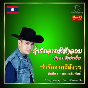 ຊ້ຳຮັກຈາກສີສັງວອນ