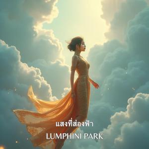 แสงที่ส่องฟ้า