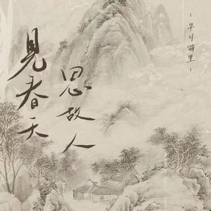 见春天，思故人