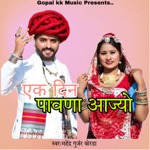 एक दिन पावणा आज्यो