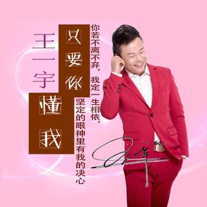 王一宇-只要你懂我+发行版