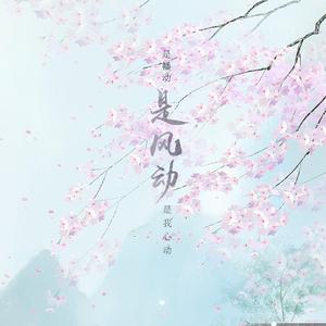 是风动