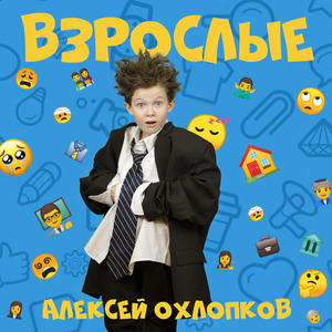 Взрослые