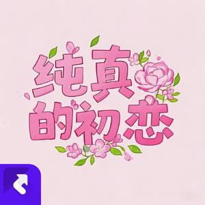 纯真的初恋 (现场)