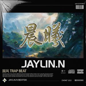 晨曦【中国风/Chinese Trap】