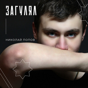 Загулял