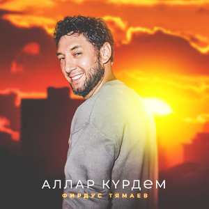 Аллар курдем