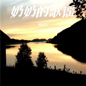 奶奶的歌谣 (女声版)
