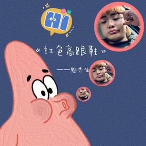 红色高跟鞋（翻自 隔壁老樊）