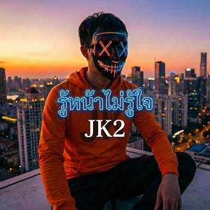 รู้หน้าไม่รู้ใจ