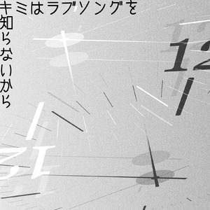 キミはラブソングを知らないから