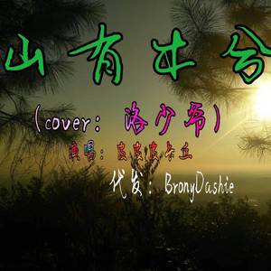 山有木兮（翻自 洛少爷）