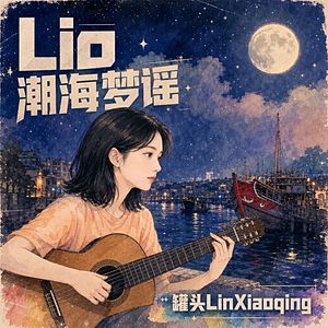 潮海梦谣