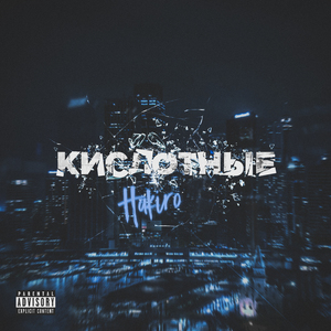 Кислотные