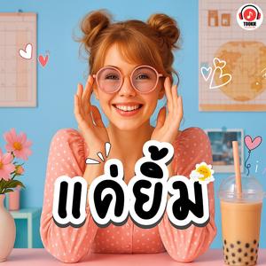 แค่ยิ้ม